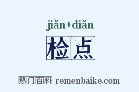检点是什么意思的图片